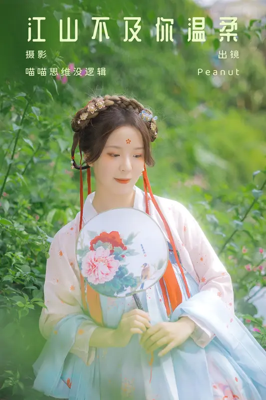[YITUYU艺图语]2023.10.02 江山不及你温柔 Peanut - 艺图语