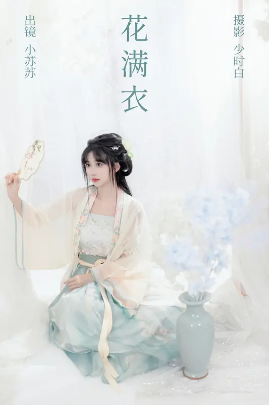 [YITUYU艺图语]2023.10.02 花满衣 绮罗生的小苏苏 - 艺图语