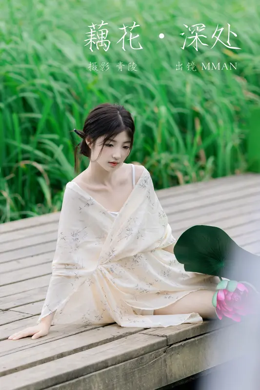 [YITUYU艺图语]2023.10.02 藕花深处 MMAN - 艺图语