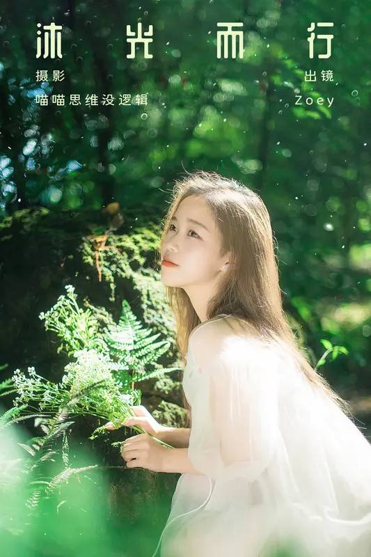 [YITUYU艺图语]2023.10.03 沐光而行 Zoey - 艺图语