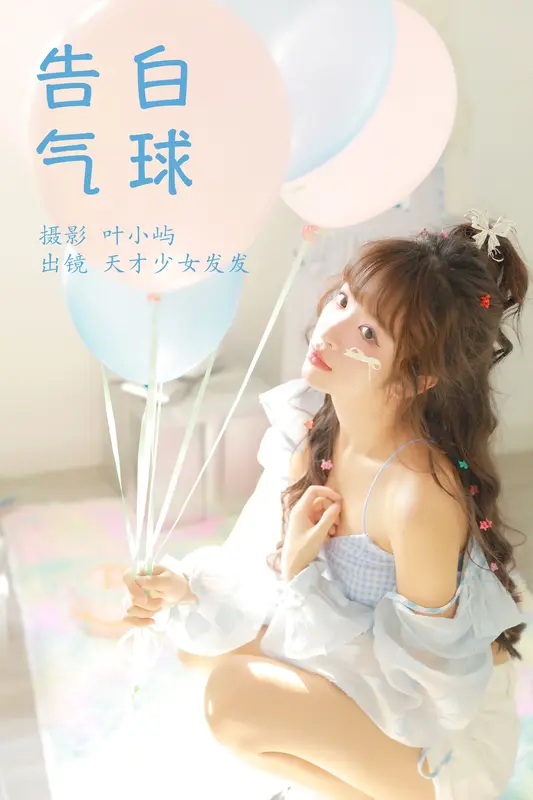 [YITUYU艺图语]2023.10.04 告白气球 天才少女发发 - 艺图语