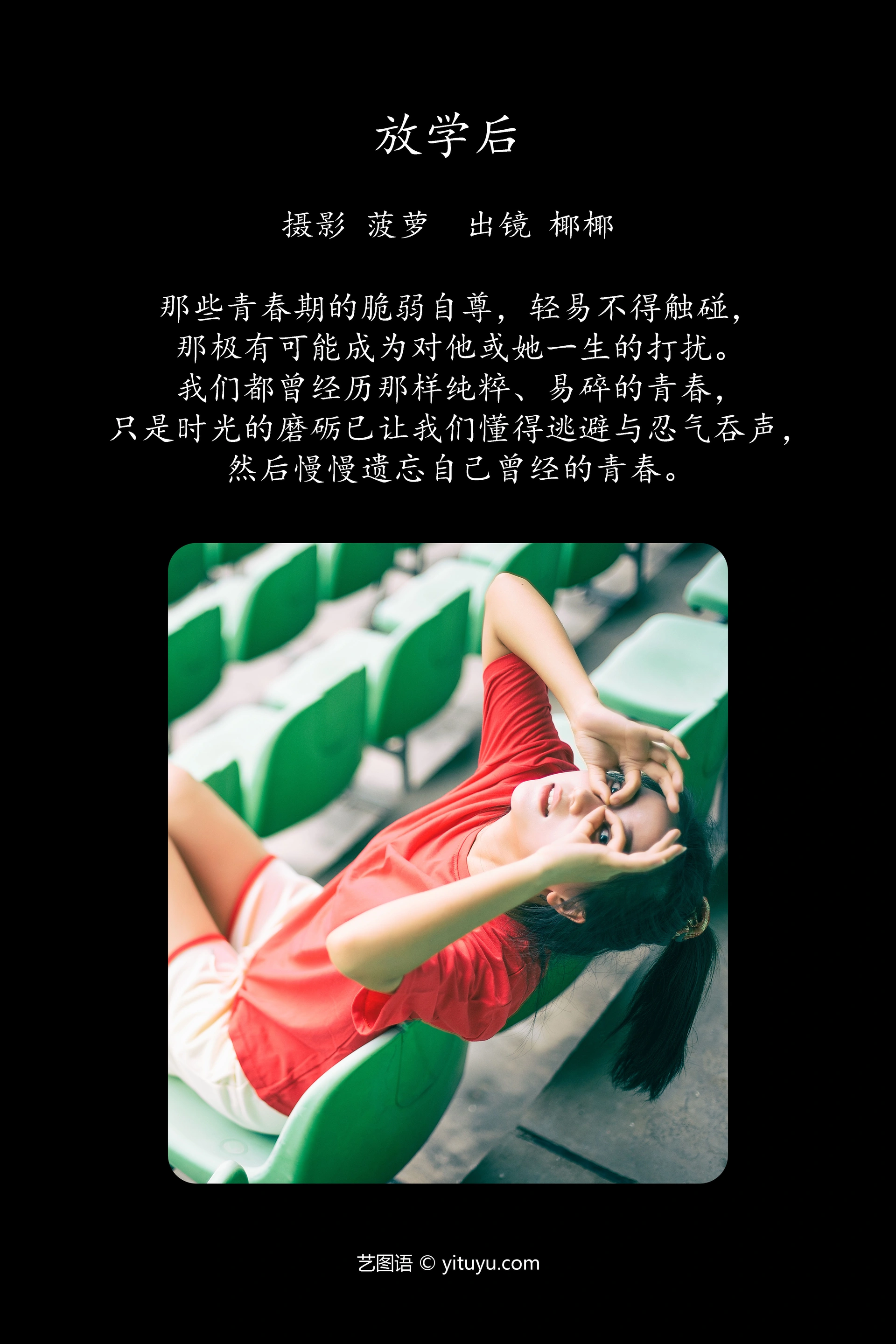 [YITUYU艺图语]2023.10.04 放学后 椰椰 1