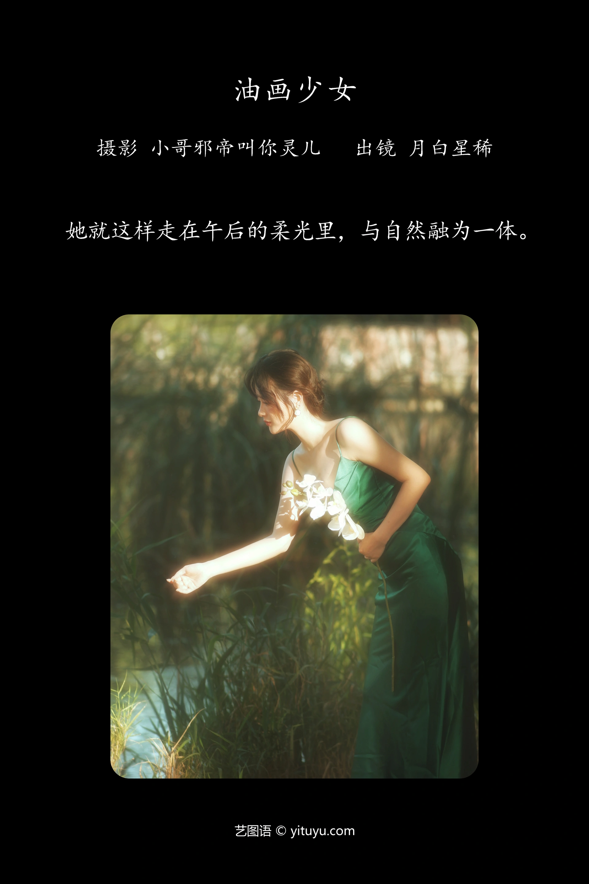 [YITUYU艺图语]2023.10.04 油画少女 月白星稀 1