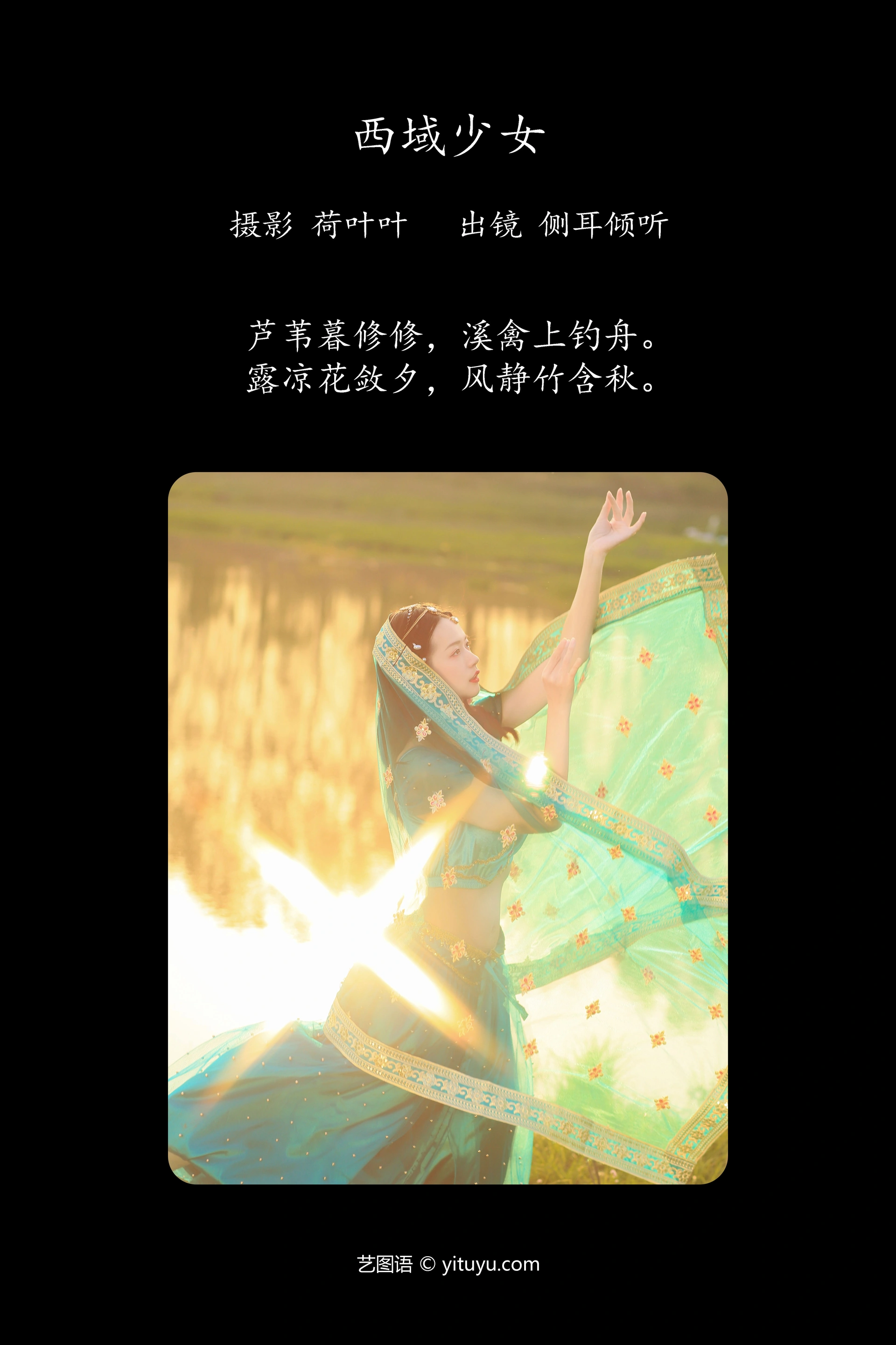 [YITUYU艺图语]2023.10.04 西域少女 侧耳倾心听 1