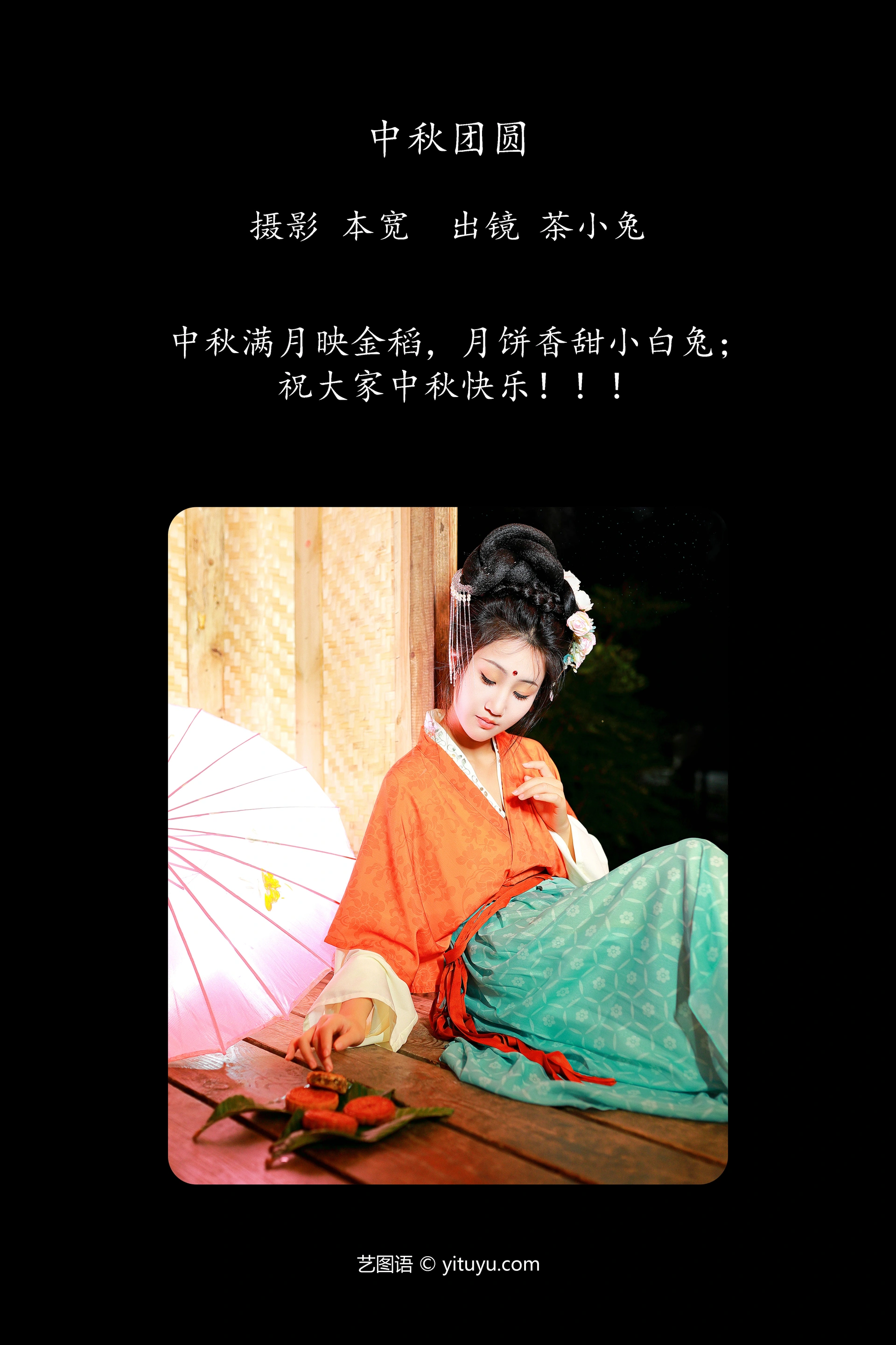 [YITUYU艺图语]2023.10.05 中秋团圆 搽小兔 1