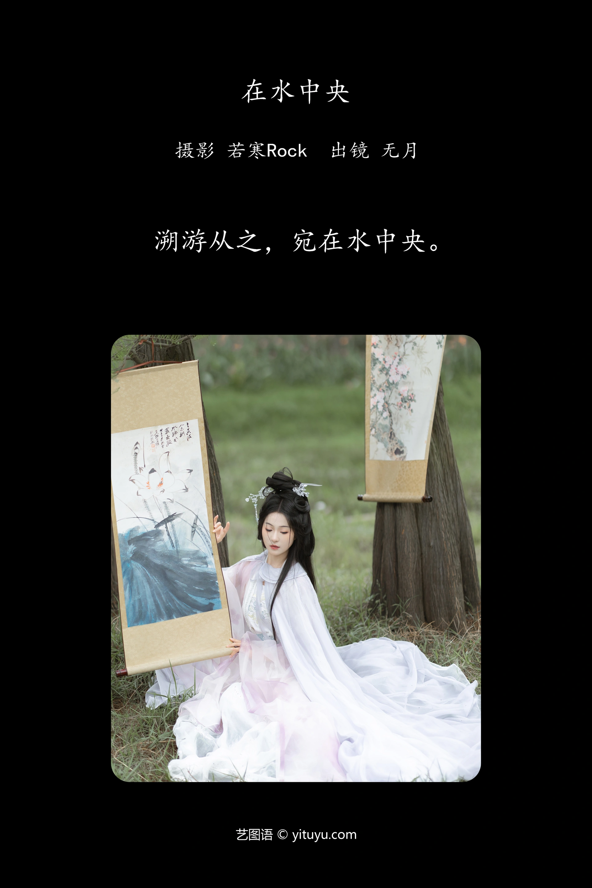 [YITUYU艺图语]2023.10.05 在水中央 無月 1