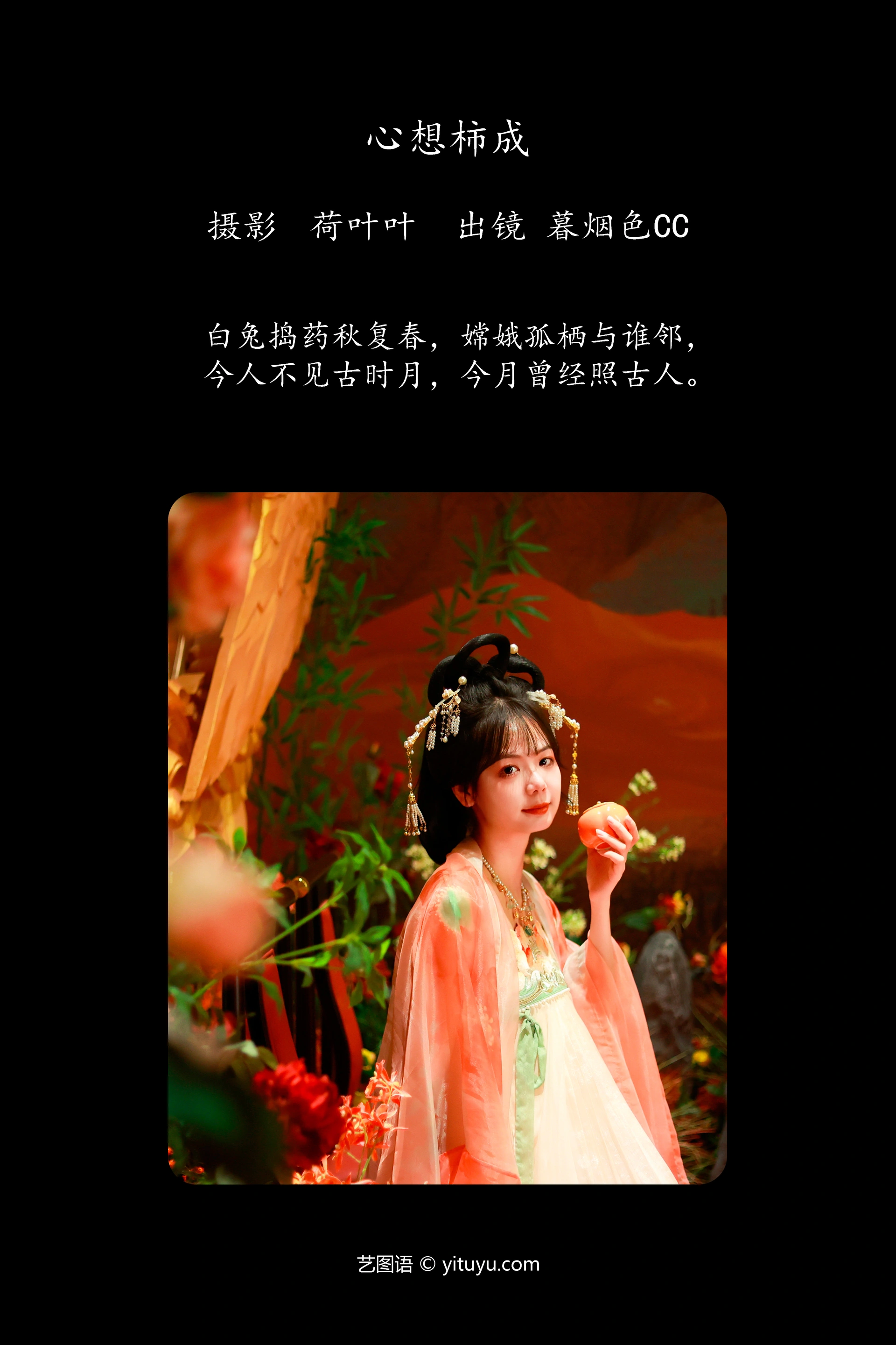[YITUYU艺图语]2023.10.05 心想柿成 暮烟色CC 1