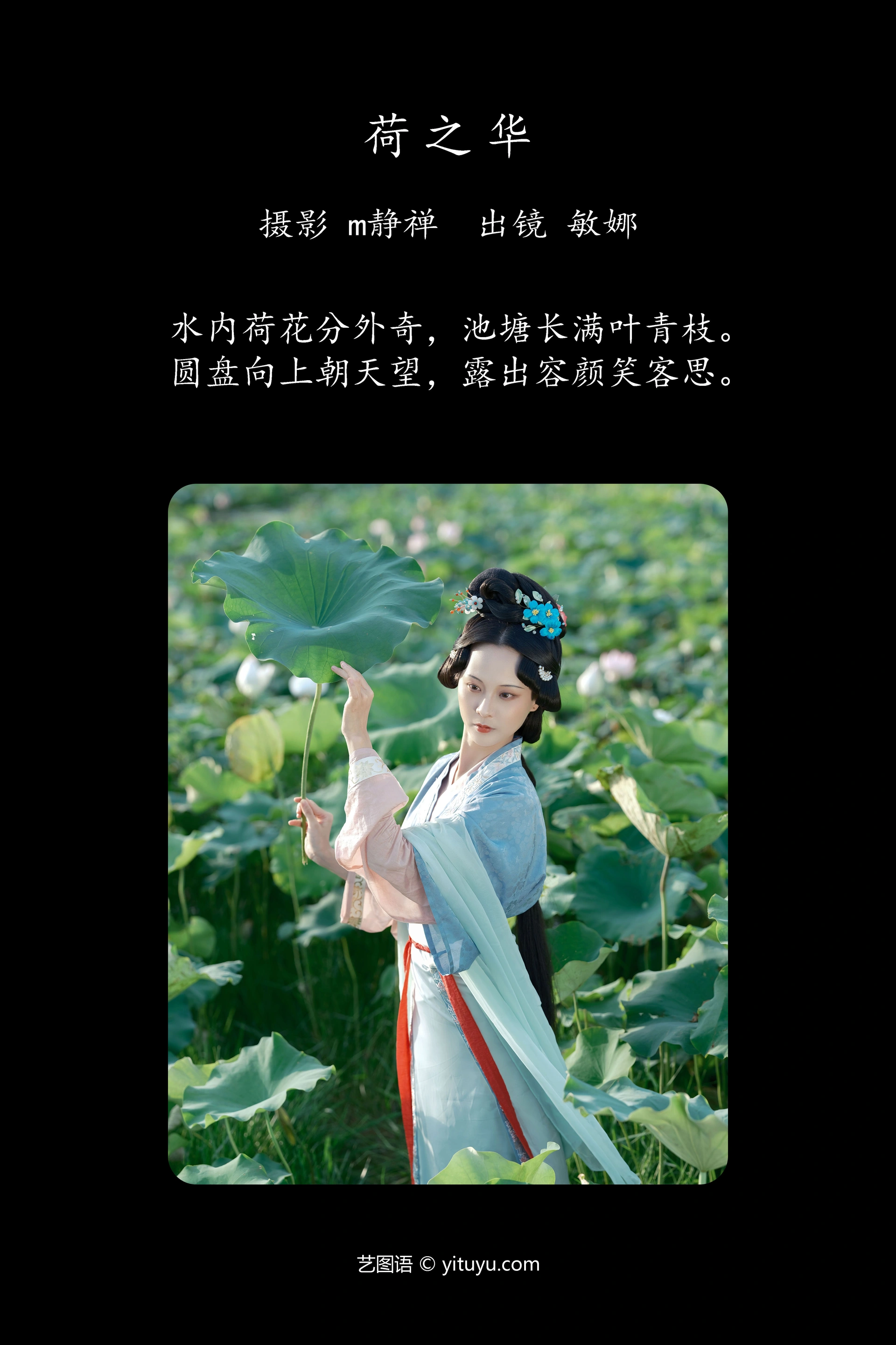 [YITUYU艺图语]2023.10.05 荷之华 敏娜 1