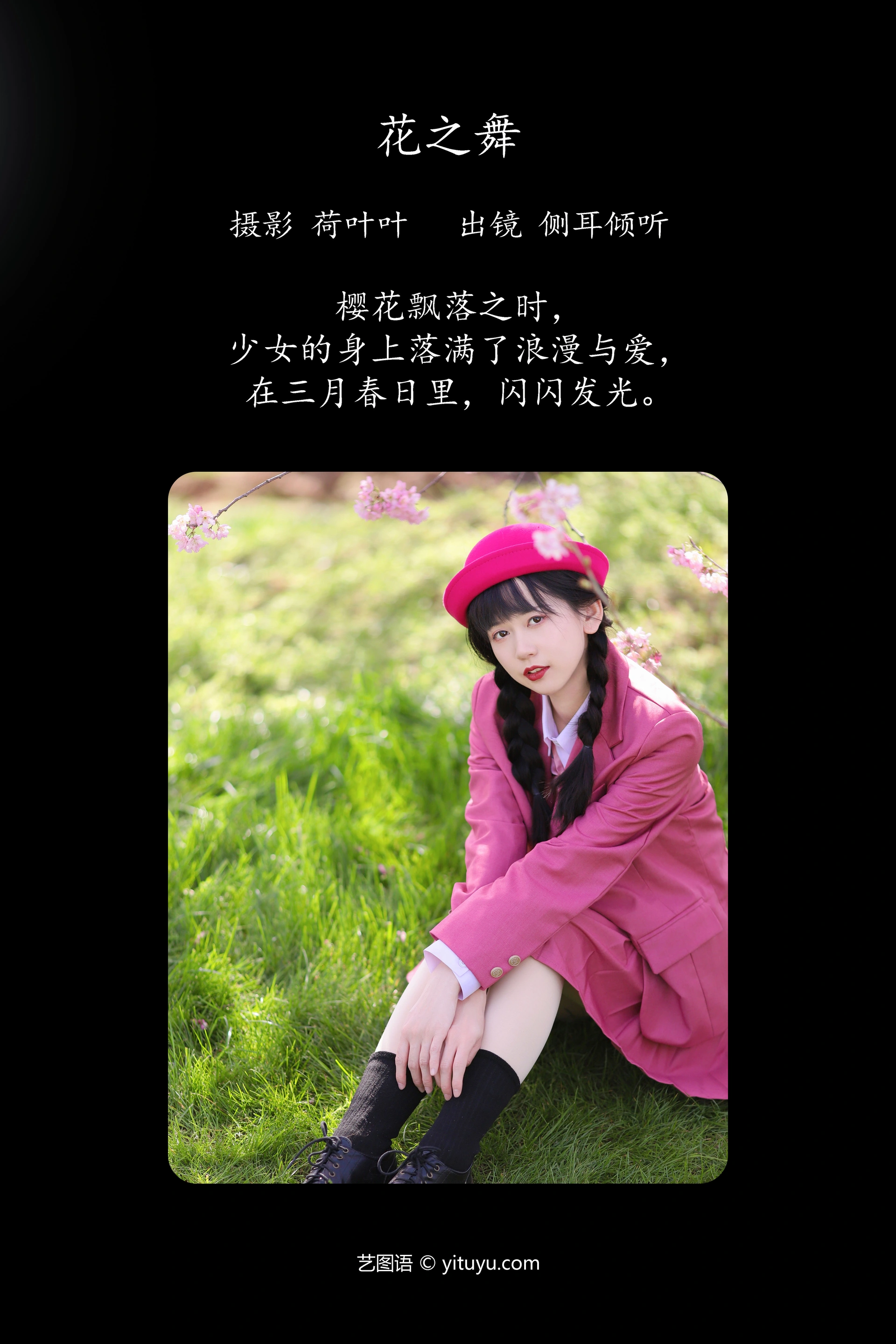 [YITUYU艺图语]2023.10.06 花之舞 侧耳倾心听 1